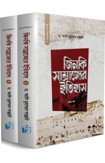 জিনকি সাম্রাজ্যের ইতিহাস (দুই খণ্ড)