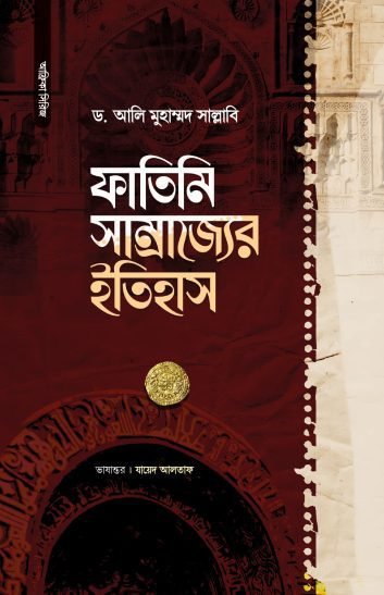 ফাতিমি সাম্রাজ্যের ইতিহাস