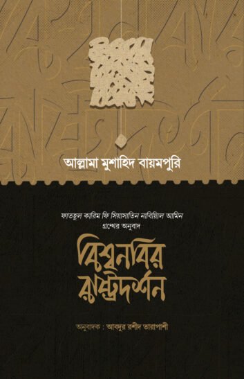 বিশ্বনবির রাষ্ট্রদর্শন