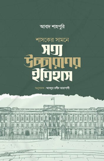 শাসকের সামনে সত্য উচ্চারণের ইতিহাস