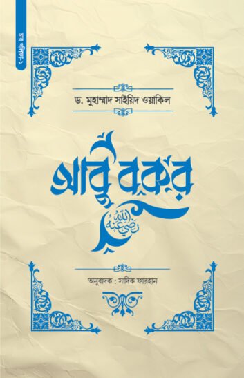 আবু বকর (রা.)