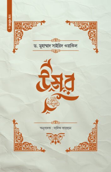 উমর (রা.)