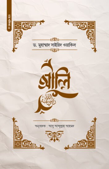 আলি (রা.)