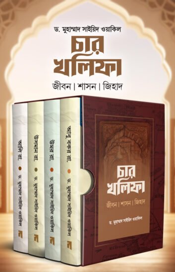 চার খলিফার জীবনী প্যাকেজ