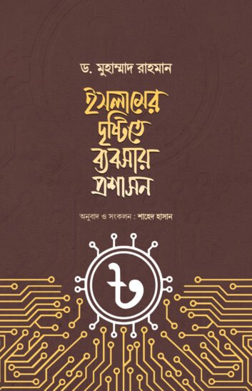 ইসলামের দৃষ্টিতে ব্যবসায় প্রশাসন