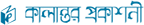 কালান্তর প্রকাশনী